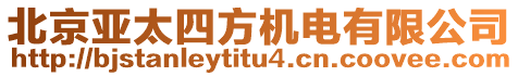 北京亞太四方機(jī)電有限公司