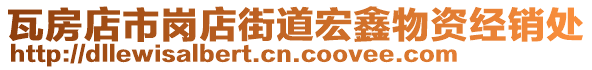 瓦房店市崗店街道宏鑫物資經銷處