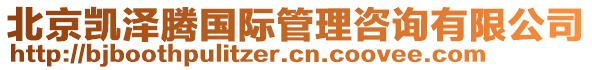 北京凱澤騰國際管理咨詢有限公司