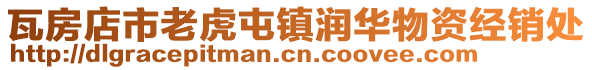瓦房店市老虎屯鎮潤華物資經銷處