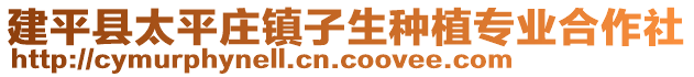 建平縣太平莊鎮(zhèn)子生種植專業(yè)合作社