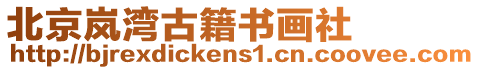 北京嵐灣古籍書畫社