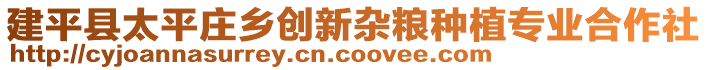 建平縣太平莊鄉(xiāng)創(chuàng)新雜糧種植專業(yè)合作社