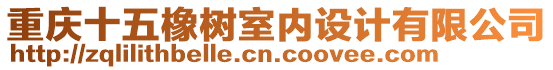 重慶十五橡樹(shù)室內(nèi)設(shè)計(jì)有限公司