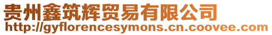 貴州鑫筑輝貿易有限公司