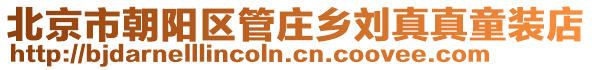 北京市朝陽(yáng)區(qū)管莊鄉(xiāng)劉真真童裝店