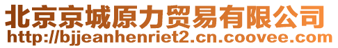 北京京城原力貿(mào)易有限公司