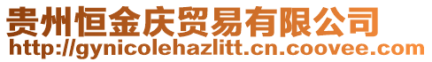 貴州恒金慶貿(mào)易有限公司