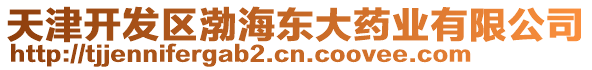 天津開發(fā)區(qū)渤海東大藥業(yè)有限公司