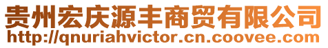 貴州宏慶源豐商貿有限公司