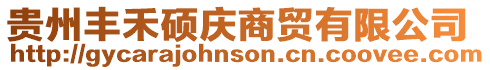 貴州豐禾碩慶商貿(mào)有限公司