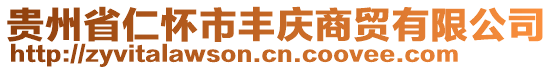 貴州省仁懷市豐慶商貿有限公司