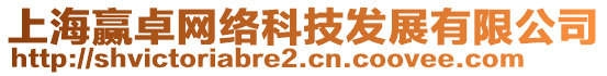 上海贏卓網絡科技發展有限公司
