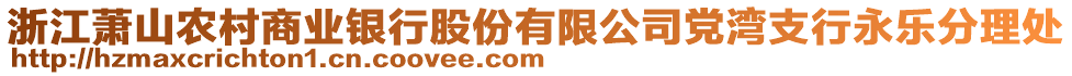 浙江蕭山農村商業銀行股份有限公司黨灣支行永樂分理處