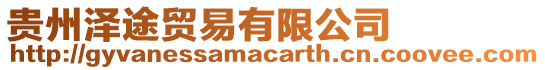 貴州澤途貿(mào)易有限公司