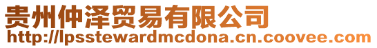 貴州仲澤貿易有限公司