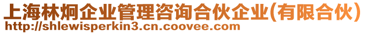 上海林炯企業管理咨詢合伙企業(有限合伙)