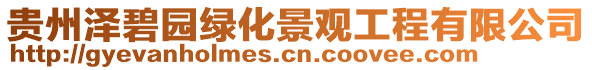 貴州澤碧園綠化景觀工程有限公司