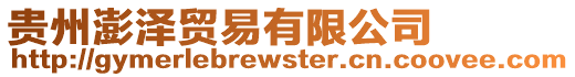 貴州澎澤貿易有限公司