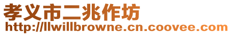 孝義市二兆作坊