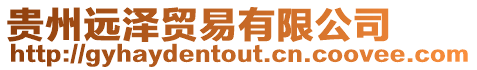 貴州遠(yuǎn)澤貿(mào)易有限公司