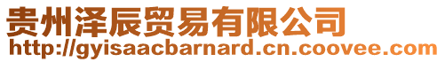 貴州澤辰貿(mào)易有限公司