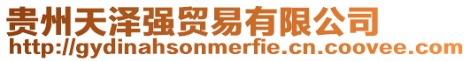 貴州天澤強貿(mào)易有限公司