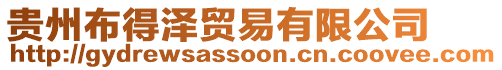 貴州布得澤貿易有限公司