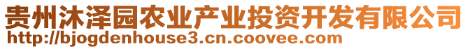 貴州沐澤園農業產業投資開發有限公司