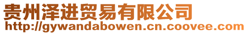 貴州澤進(jìn)貿(mào)易有限公司