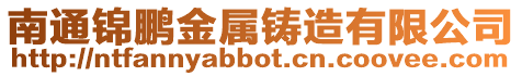 南通錦鵬金屬鑄造有限公司