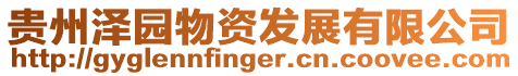 貴州澤園物資發(fā)展有限公司