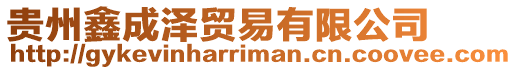 貴州鑫成澤貿易有限公司
