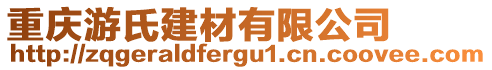 重慶游氏建材有限公司
