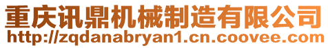 重慶訊鼎機械制造有限公司