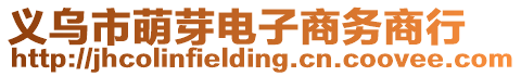 義烏市萌芽電子商務商行
