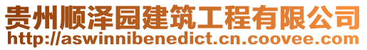 貴州順澤園建筑工程有限公司