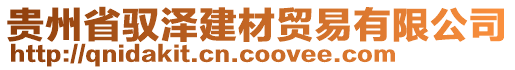 貴州省馭澤建材貿易有限公司