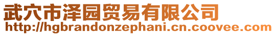 武穴市澤園貿(mào)易有限公司