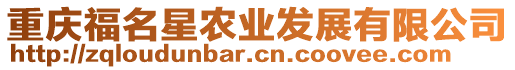 重慶福名星農業發展有限公司