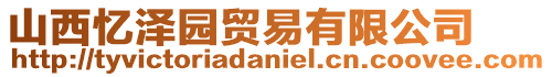 山西憶澤園貿易有限公司