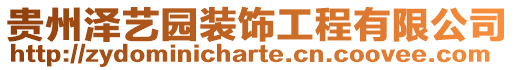 貴州澤藝園裝飾工程有限公司