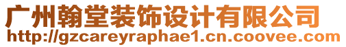 廣州翰堂裝飾設(shè)計(jì)有限公司