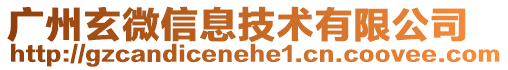 廣州玄微信息技術有限公司