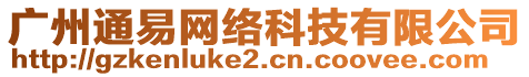 廣州通易網(wǎng)絡(luò)科技有限公司
