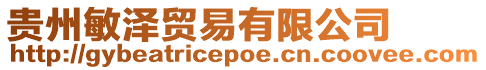 貴州敏澤貿易有限公司
