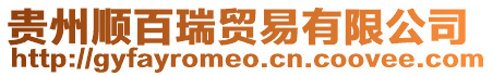 貴州順百瑞貿(mào)易有限公司