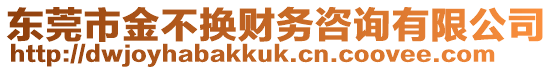 東莞市金不換財務咨詢有限公司