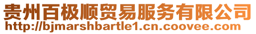 貴州百極順貿(mào)易服務(wù)有限公司
