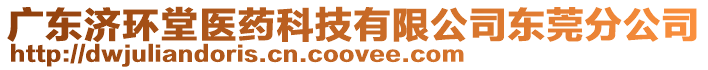 廣東濟環堂醫藥科技有限公司東莞分公司